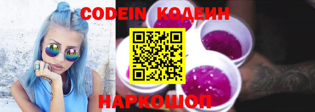 Кодеин Purple Drank Ессентуки